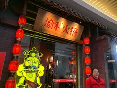 门面-渝利重庆火锅