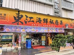 -东江海鲜大排档·潮汕菜·砂锅粥