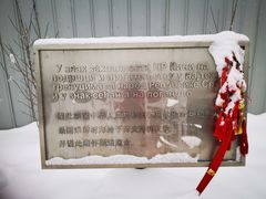 -中国驻前南斯拉夫大使馆遗址