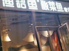 -渔语鱼酸菜鱼新川菜(来福士店)