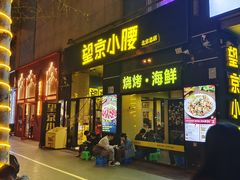 -望京小腰(北京总店)