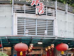 门面-水秀名轩食府(湖景路店)