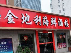门面-金地利海鲜酒楼(清凉门店)