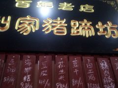 门面-烂瓦罐刘家猪蹄坊(药王洞店)