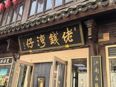 -佬钱湾仔(衣裳街店)