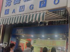 门面-芳婆糕团店(王府大街店)