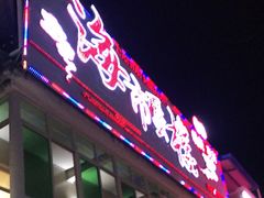 门面-海市蜃楼花园主题餐厅(石顶店)