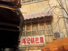 门面-陈记锅巴菜(五大道店)