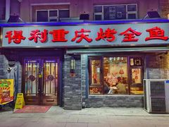 -得利重庆烤全鱼(桂林路店)