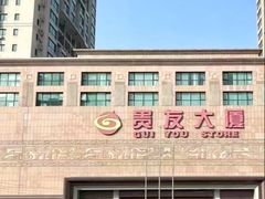 -贵友大厦(通州店)
