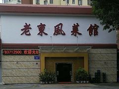 门面-老东风菜馆·潮汕大排档