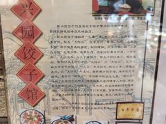 -新兴园饺子馆(河南街店)