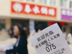 -春水锅贴·传统鲁菜(大明湖店)