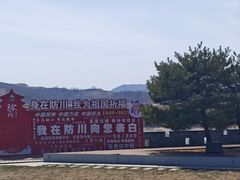 -珲春防川景区