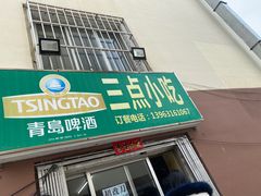 -三点小吃(山大店)