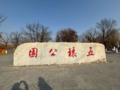 -五环公园