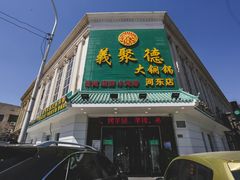 门面-義聚德·清真铜锅涮羊肉·烧烤(河东店)