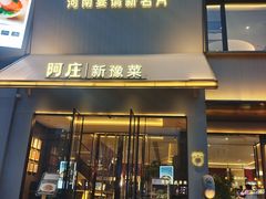 -阿庄新豫菜(通泰路店)