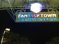 -三亚海昌梦幻海洋不夜城