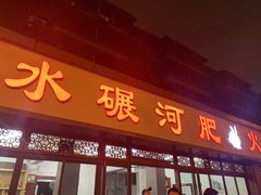 门面-水碾河肥兔火锅(水碾河店)