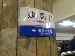 -建国门(地铁站)