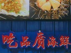 -船梆煮•蒸汽海鲜·生腌干蒸(五四广场店)