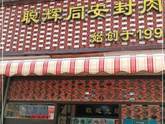 门面-聪辉同安老美食饭店(大元路店)