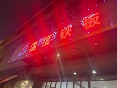 -温度铁板烧(前进大街店)
