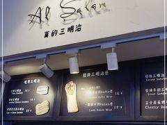 门面-Al Salam莫的三明治