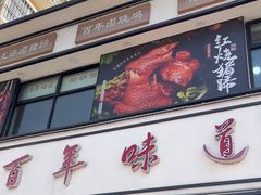 -百年味道炝锅面(通泰路店)