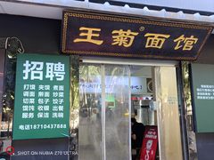 -王菊面馆(总店)