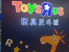 -TOYSRUS玩具反斗城(南宁万象城店)