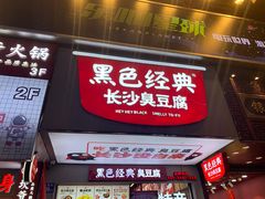门面-黑色经典臭豆腐·湖南特产(坡子街店)