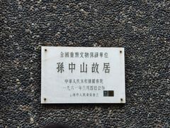 -上海孙中山故居纪念馆