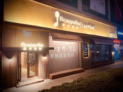-阿卡贝拉音乐汇(印象城店)