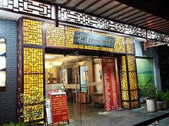 -宋园·金宴浙鲜馆(静安店)