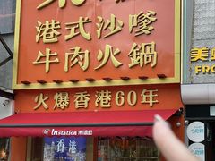 -荣叔港式沙嗲牛肉火锅(正佳潮流店)