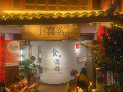 -小喜客·云南特色菜(纳西庭院店)