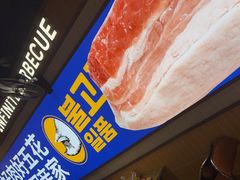 -阿亲家·韩式无限烤肉(春熙路店)