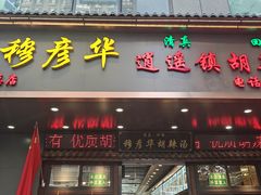 -穆彦华逍遥镇胡辣汤(岗坡路店)