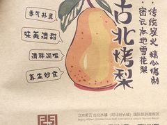 -古北烤梨