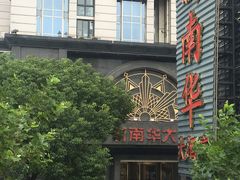 门面-新南华大酒店(广中店)