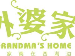 -外婆家(西溪印象城店)