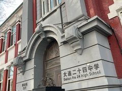 -大连市第二十四中学