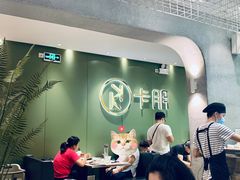 等位区-卡朋西餐(较场西路店)