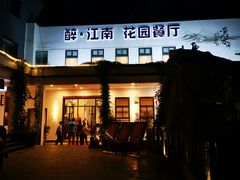 门面-千滋百味·醉江澜花园餐厅(街道口店)