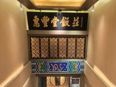 -惠丰堂饭庄·烤鸭·京味菜(翠微路店)