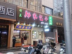 -郑家包子牛肉拉面(尚勤路店)