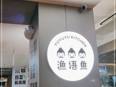 -渔语鱼酸菜鱼新川菜(万象城店)