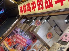 -嘉州鲜知味钵钵鸡(奎星楼店)